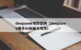 deepseek写作范例（DeepSeek携手AI绘画与写作）