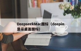 DeepseekMac图标（deepin显示桌面图标）