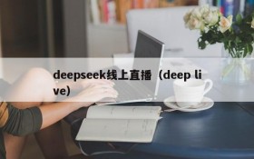 deepseek线上直播(deep live)