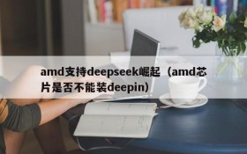 amd支持deepseek崛起（amd芯片是否不能装deepin）