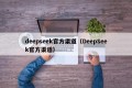 deepseek官方渠道（DeepSeek官方渠道）