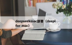 deepseekmac部署(deepl for mac)