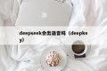 deepseek会出语音吗（deepkey）