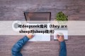 对deepseek提问（they are sheep对sheep提问）