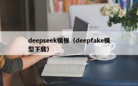 deepseek模板（deepfake模型下载）