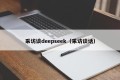 采访谈deepseek（采访谈话）