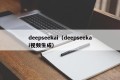 deepseekai（deepseekai视频生成）