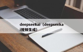 deepseekai(deepseekai视频生成)