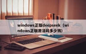 windows正版deepseek(windows正版激活码多少钱)