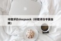 印度评价deepseek（印度评价中国金牌）