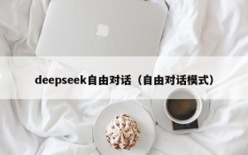 deepseek自由对话（自由对话模式）