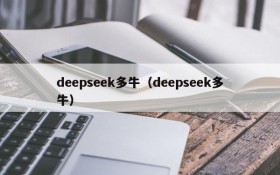 deepseek多牛（deepseek多牛）