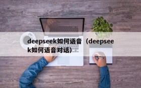 deepseek如何语音（deepseek如何语音对话）