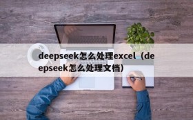 deepseek怎么处理excel(deepseek怎么处理文档)