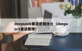 deepseek算法逻辑优化（deepsort算法原理）