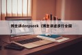 博主讲deepseek（博主讲述步行全国）