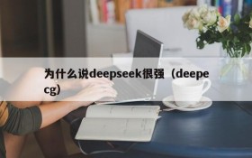 为什么说deepseek很强(deepecg)