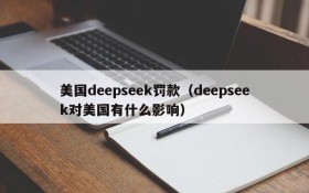 美国deepseek罚款(deepseek对美国有什么影响)