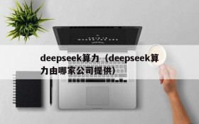 deepseek算力（deepseek算力由哪家公司提供）