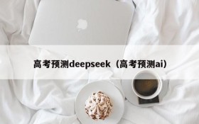 高考预测deepseek(高考预测ai)