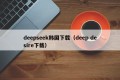 deepseek韩国下载（deep desire下载）