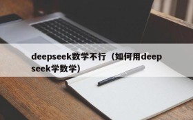 deepseek数学不行（如何用deepseek学数学）