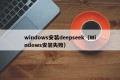 windows安装deepseek（Windows安装失败）