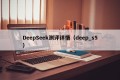 DeepSeek测评详情（deep_s5）