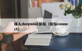 接入deepseek鼠标（鼠标connect）