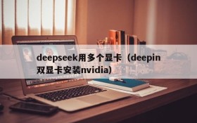 deepseek用多个显卡（deepin双显卡安装nvidia）