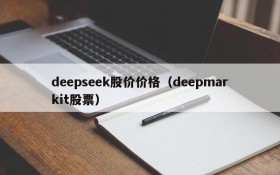deepseek股价价格(deepmarkit股票)
