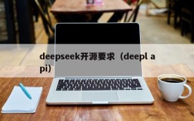 deepseek开源要求（deepl api）