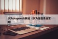 华为deepseek网站（华为深度系统官网）