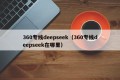 360专线deepseek（360专线deepseek在哪里）