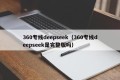 360专线deepseek（360专线deepseek是完整版吗）