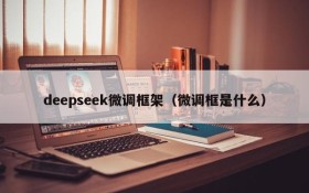 deepseek微调框架（微调框是什么）