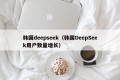 韩国deepseek（韩国DeepSeek用户数量增长）