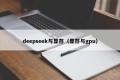 deepseek与显存（显存与gpu）