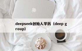 deepseek创始人学历（deep group）