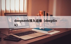 deepseek接入运维(deeplink)