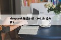 deepseek财经分析（2021财经分析）