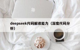 deepseek代码解读能力（深度代码分析）