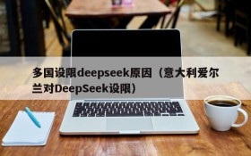 多国设限deepseek原因（意大利爱尔兰对DeepSeek设限）