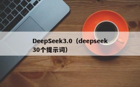 DeepSeek3.0(deepseek30个提示词)