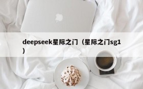 deepseek星际之门(星际之门sg1)