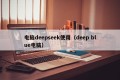 电脑deepseek使用（deep blue电脑）