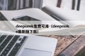 deepseek免费可用（deepnuke最新版下载）