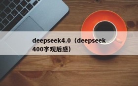 deepseek4.0(deepseek400字观后感)