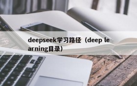 deepseek学习路径（deep learning目录）