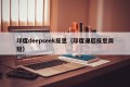 印度deepseek反思（印度课后反思简短）